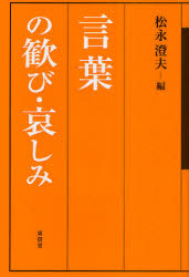 言葉の歓び・哀しみ