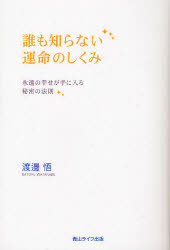 誰も知らない運命のしくみ　永遠の幸せが手に入る秘密の法則