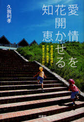 愛情を花開かせる知恵　発達障害を理解し子育てや教育を充実させるために