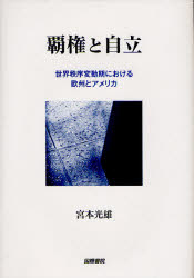 覇権と自立　世界秩序変動期における欧州とアメリカ