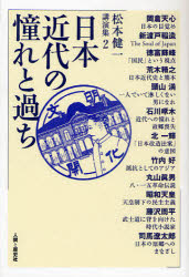 松本健一講演集　２