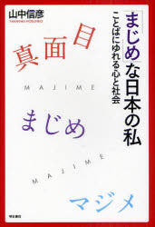「まじめ」な日本の私　ことばにゆれる心と社会