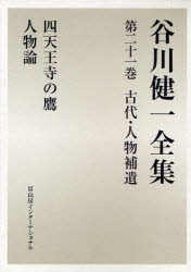 谷川健一全集　２１