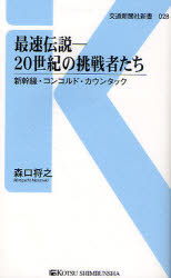 最速伝説－２０世紀の挑戦者たち　新幹線・コンコルド・カウンタック