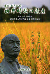 横井時敬の遺産　生誕１５０年記念