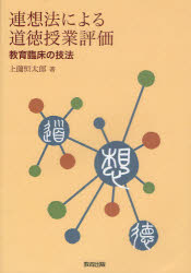 連想法による道徳授業評価　教育臨床の技法