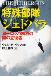 特殊部隊ジェドバラ　ヨーロッパ解放の陰の立役者