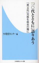 「１０代とともに」語りあう　「異文化」交流を成長の糧に