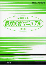 早稲田大学教育実習マニュアル　早稲田大学教職課程