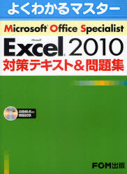 Ｍｉｃｒｏｓｏｆｔ　Ｏｆｆｉｃｅ　Ｓｐｅｃｉａｌｉｓｔ　Ｍｉｃｒｏｓｏｆｔ　Ｅｘｃｅｌ　２０１０対策テキスト＆問題集