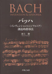 バッハ《インヴェンションとシンフォニア》創造的指導法
