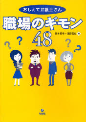 おしえて弁護士さん職場のギモン４８