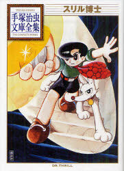 スリル博士