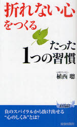 「折れない心」をつくるたった１つの習慣