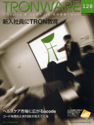 ＴＲＯＮＷＡＲＥ　Ｔ－Ｅｎｇｉｎｅ　＆　ユビキタスＩＤ技術情報マガジン　ＶＯＬ．１２８