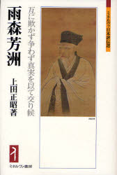 雨森芳洲　互に欺かず争わず真実を以て交り候