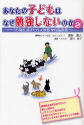 あなたの子どもはなぜ勉強しないのか　Ｐａｒｔ２