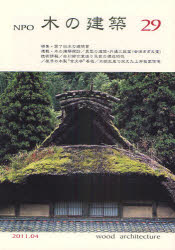 ＮＰＯ木の建築　２９（２０１１年４月）