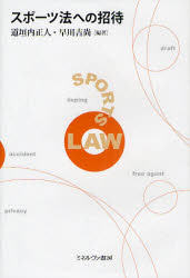 スポーツ法への招待
