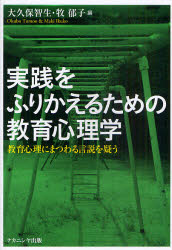 実践をふりかえるための教育心理学　教育心理にまつわる言説を疑う
