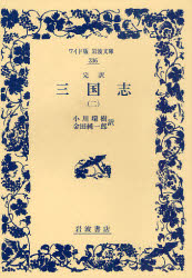 三国志　完訳　２