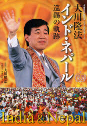 大川隆法インド・ネパール巡錫の軌跡