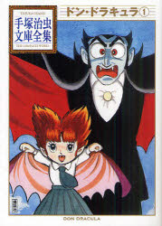 ドン・ドラキュラ　１