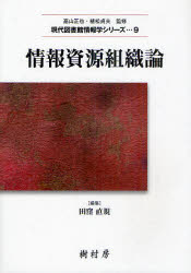 情報資源組織論