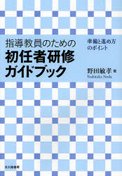 指導教員のための初任者研修ガイドブック　準備と進め方のポイント
