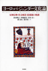 ヨーロッパ・ジェンダー文化論　女神信仰・社会風俗・結婚観の軌跡