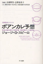 ポアンカレ予想　世紀の謎を掛けた数学者、解き明かした数学者