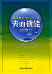 微細構造から考える表面機能