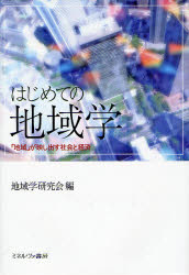 はじめての地域学　「地域」が映し出す社会と経済