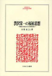 渋沢栄一の福祉思想　英国との対比からその特質を探る