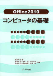 Ｏｆｆｉｃｅ２０１０コンピュータの基礎