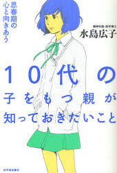 １０代の子をもつ親が知っておきたいこと　思春期の心と向きあう