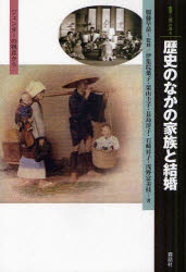 歴史のなかの家族と結婚　ジェンダーの視点から