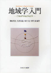 地域学入門　〈つながり〉をとりもどす