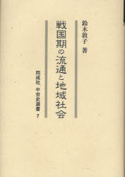戦国期の流通と地域社会