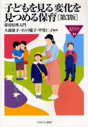 子どもを見る変化を見つめる保育　保育原理入門