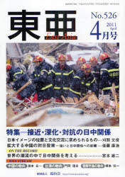 東亜　Ｎｏ．５２６（２０１１－４）