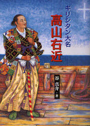 キリシタン大名高山右近