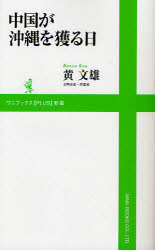 中国が沖縄を獲る日