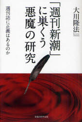 「週刊新潮」に巣くう悪魔の研究　週刊誌に正義はあるのか