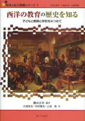 西洋の教育の歴史を知る　子どもと教師と学校をみつめて