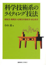 科学技術系のライティング技法　理系文・実用文・仕事文の書き方・まとめ方