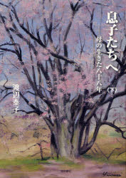 息子たちへ　母の生きた八十八年　下