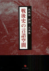 戦後史の言語空間　森徳治評論・文学集