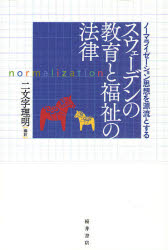 スウェーデンの教育と福祉の法律　ノーマライゼーション思想を源流とする