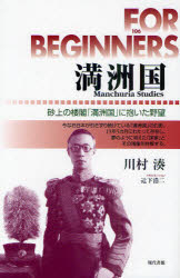 満洲国　砂上の楼閣「満洲国」に抱いた野望
